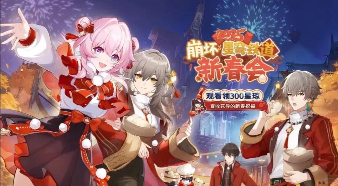《崩坏星穹铁道》新春会300星琼领取方法1