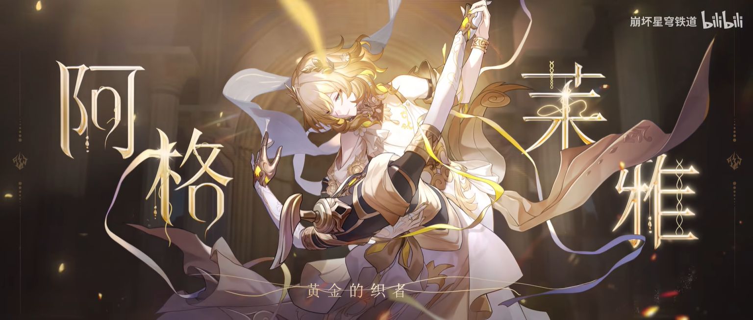 《崩坏：星穹铁道》3.0版本阿格莱雅角色PV公开6