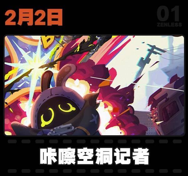 《绝区零》2月活动日历一览1.5版本大事件汇总8