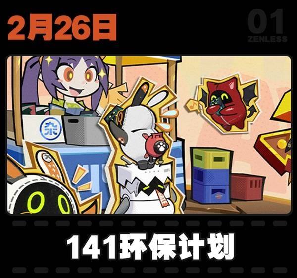 《绝区零》2月活动日历一览1.5版本大事件汇总15