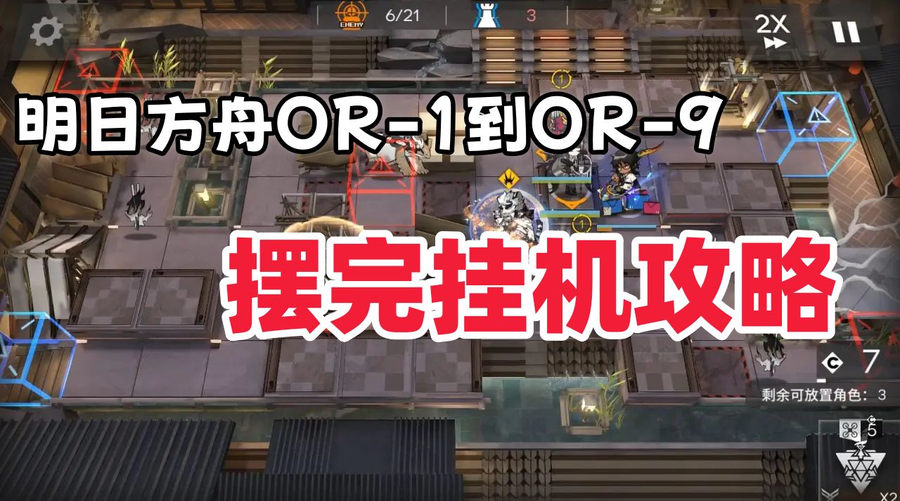 《明日方舟》OR1到OR9摆完挂机图文攻略1