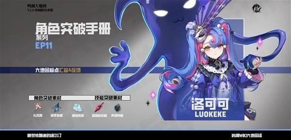 《鸣潮》2.0洛可可突破材料收集指南1