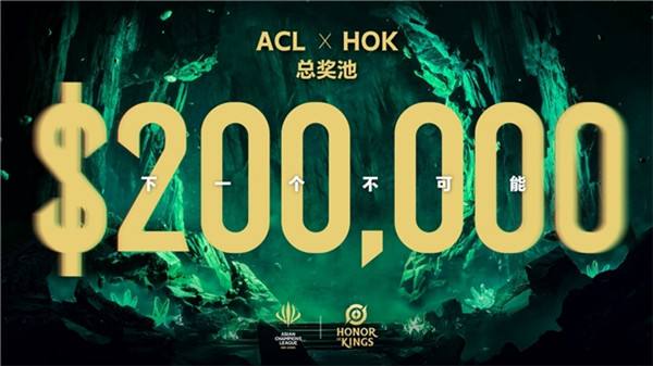 ACL电竞亚冠王者荣耀项目官宣:KPL顶尖战队集结,冠军直通EWC电竞世界杯