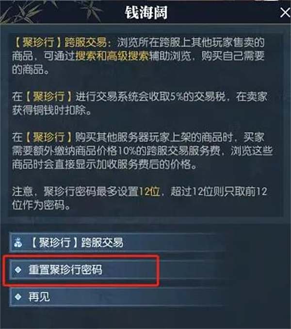 《逆水寒手游》聚珍行密码修改方法分享4