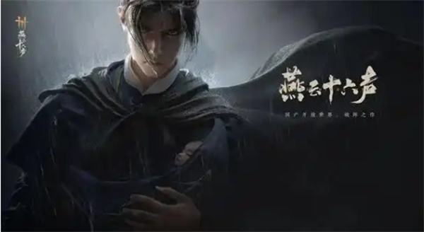 《燕云十六声》销金窟解锁方法分享1