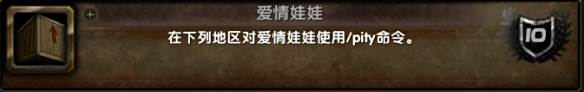 《魔兽世界》情人节成就攻略10