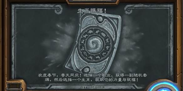 《炉石传说》2025生肖赐福乱斗玩法攻略1