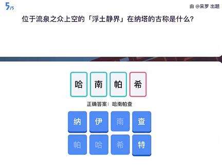 《原神》原学灯谜会答案一览34