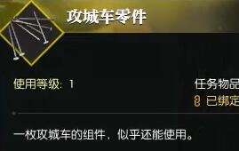 《逆水寒》奇遇攻城车零件图文攻略3