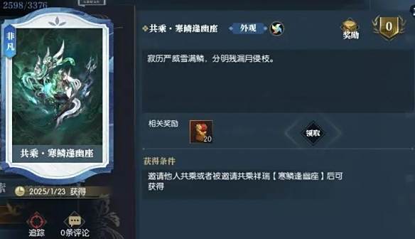 《逆水寒》说英雄卡共乘寒鳞逢幽座获得方法3