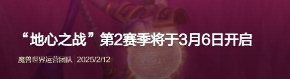 《魔兽世界》地心之战第2赛季上线时间介绍2