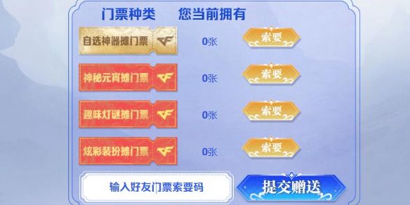 《穿越火线》门票索要码大全1