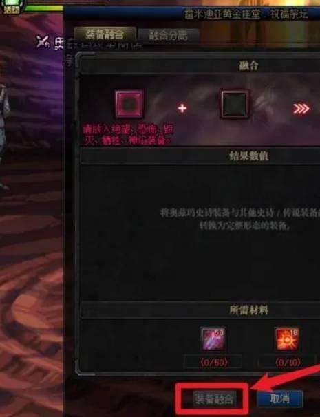 《dnf手游》装备怎么融合装备融合方法5
