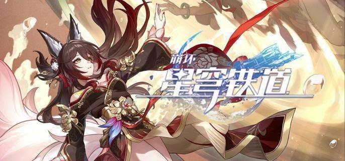 《崩坏星穹铁道》记忆开拓者突破材料大全1