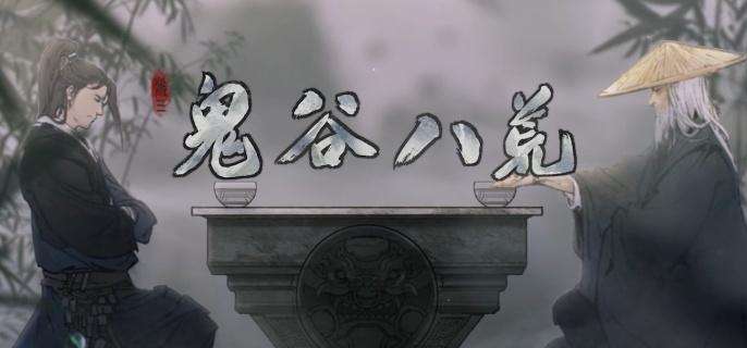 《鬼谷八荒》断臂怎么恢复断臂恢复方法1
