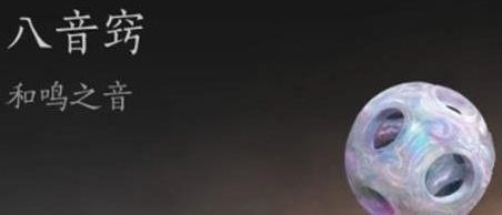 《燕云十六声》八音窍怎么获得八音窍获取方法2