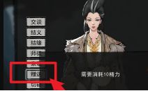 《鬼谷八荒》怎么送npc礼物给npc送礼物方法4