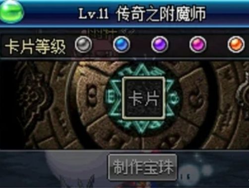 《dnf手游》附魔宝珠和卡片有什么区别附魔宝珠和卡片区别介绍4