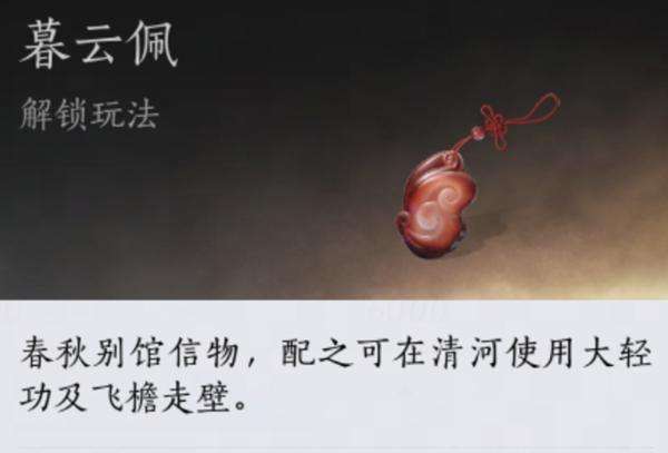 《燕云十六声》暮云佩怎么获取暮云佩获取方法2