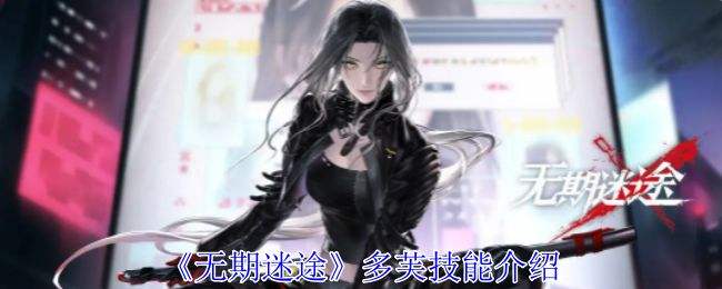 《无期迷途》多芙技能攻略多芙如何搭配技能1