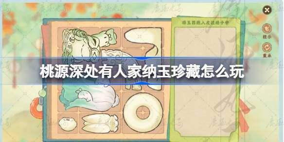 《桃源深处有人家》纳玉珍藏通关攻略纳玉珍藏关卡怎么过1