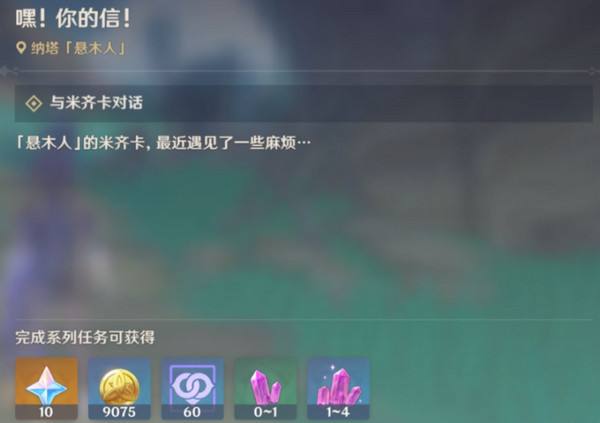 《原神》嘿你的信委托任务触发方法及全流程攻略2