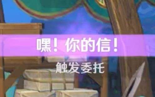 《原神》嘿你的信委托任务触发方法及全流程攻略1