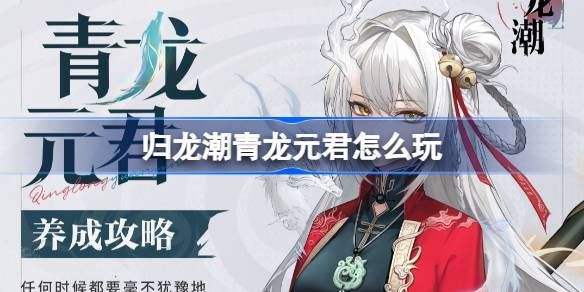 《归龙潮》青龙元君养成攻略青龙元君如何培养1