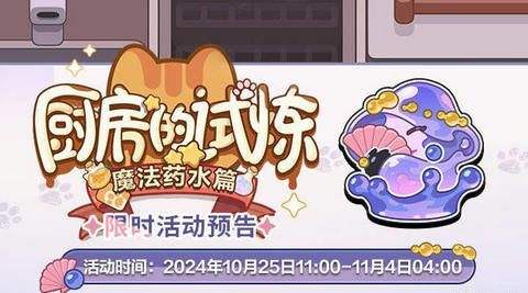 《未定事件簿》厨房的试炼魔法药水搭配攻略1