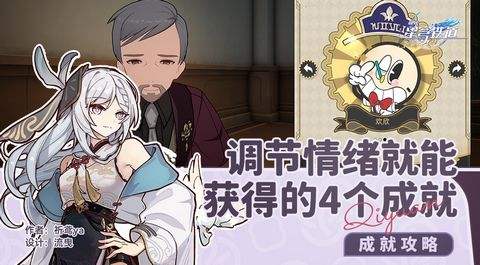 《崩坏星穹铁道》调节情绪隐藏成就完成攻略调节情绪成就如何获得1