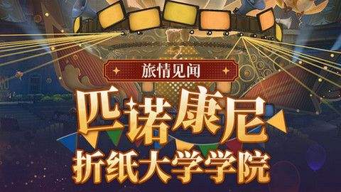 《崩坏星穹铁道》折纸大学学院折纸小鸟位置汇总大学学院折纸小鸟具体位置攻略1