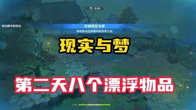 《原神》现实交映与梦第二天活动攻略现实交映与梦第2天怎么过1