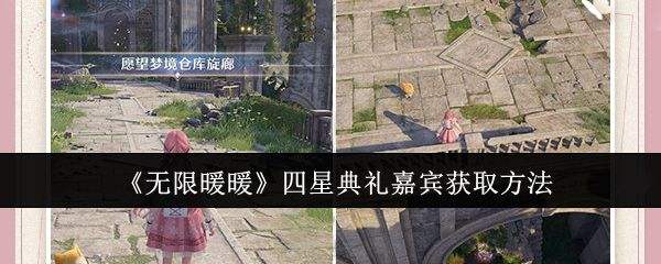 《无限暖暖》四星典礼嘉宾获取攻略四星典礼嘉宾在哪里获得1