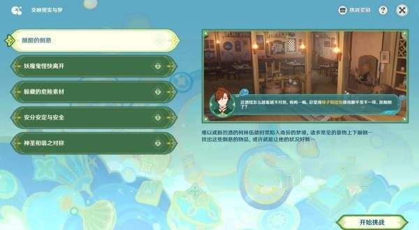 《原神》交映现实与梦第一天怎么过交映现实与梦第一天答案攻略1
