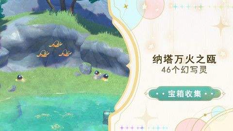 《原神》纳塔万火之瓯46个幻写灵位置汇总万火之瓯幻写灵在哪些地方1