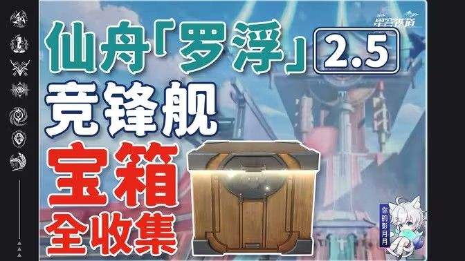 《崩坏星穹铁道》2.5竞锋舰宝箱位置攻略竞锋舰宝箱在哪里1