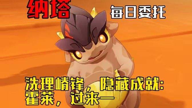 《原神》洗理嵴锋委托任务怎么完成纳塔每日委托任务洗理嵴锋攻略1