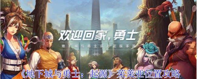 《地下城与勇士起源》茱莱亚在哪里茱莱亚位置一览1