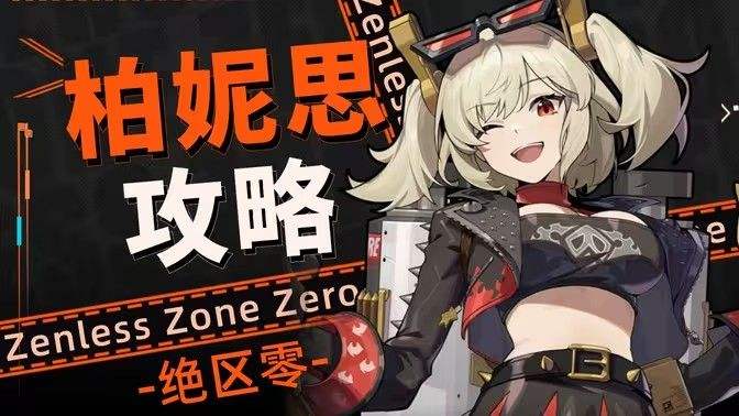 《绝区零》柏妮思阵容配队攻略柏妮思队伍搭配和抽取建议1