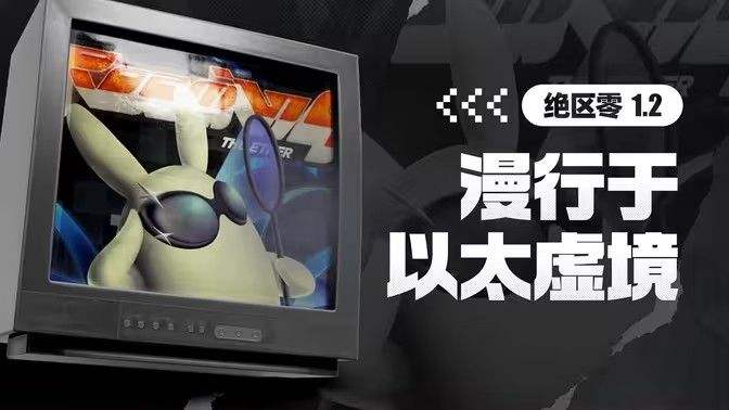 《绝区零》漫行于以太虚境第一天任务完成攻略1