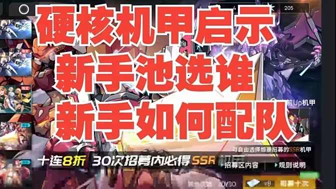 《硬核机甲启示》配队攻略新手如何配队1