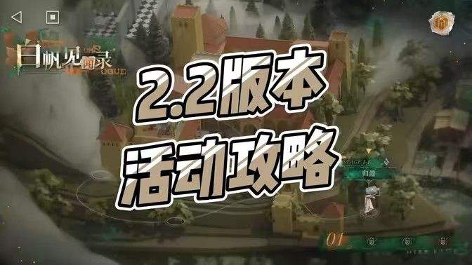 《重返未来1999》白帆见闻录3-3过法白帆见闻录3-3营救通关攻略1