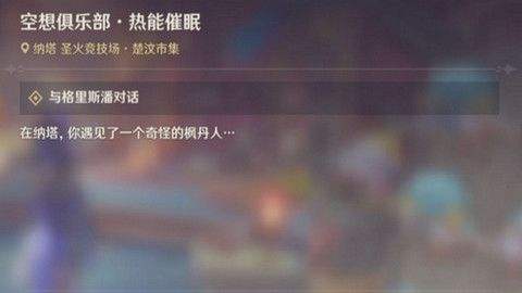 《原神》空想俱乐部热能催眠玩法攻略1