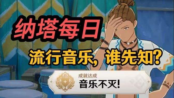 《原神》流行音乐谁先知任务攻略音乐不灭成就如何完成1