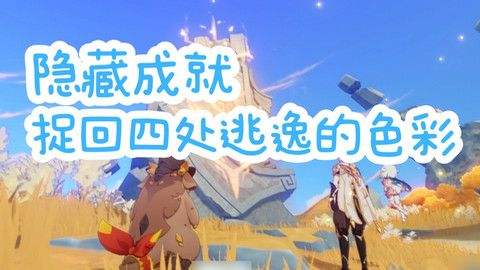 《原神》捉回四处逃逸的色彩隐藏成就完成攻略1