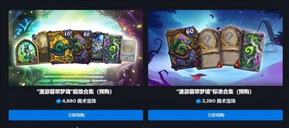 《炉石传说》漫游翡翠梦境预购价格介绍2