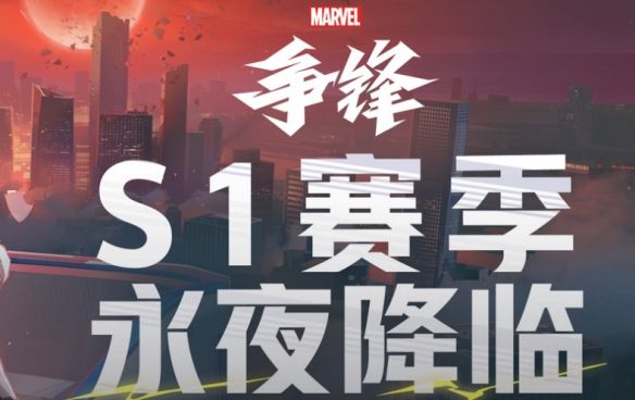 《漫威争锋》S1下半赛季开启时间介绍2