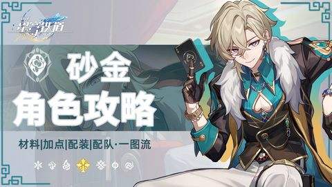 《崩坏星穹铁道》2.6砂金怎么配队砂金配队攻略1
