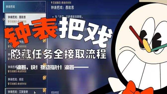 《崩坏星穹铁道》钟表把戏隐藏任务接取位置1