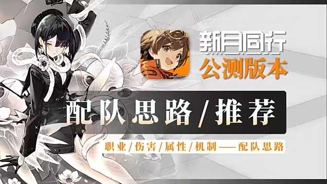 《新月同行》阵容搭配攻略最强阵容如何搭配1